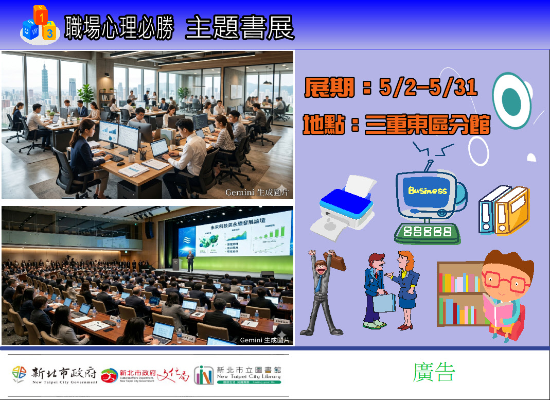 【三重東區分館】115年5月份【閱讀書籤】「職場心理必勝」主題書展