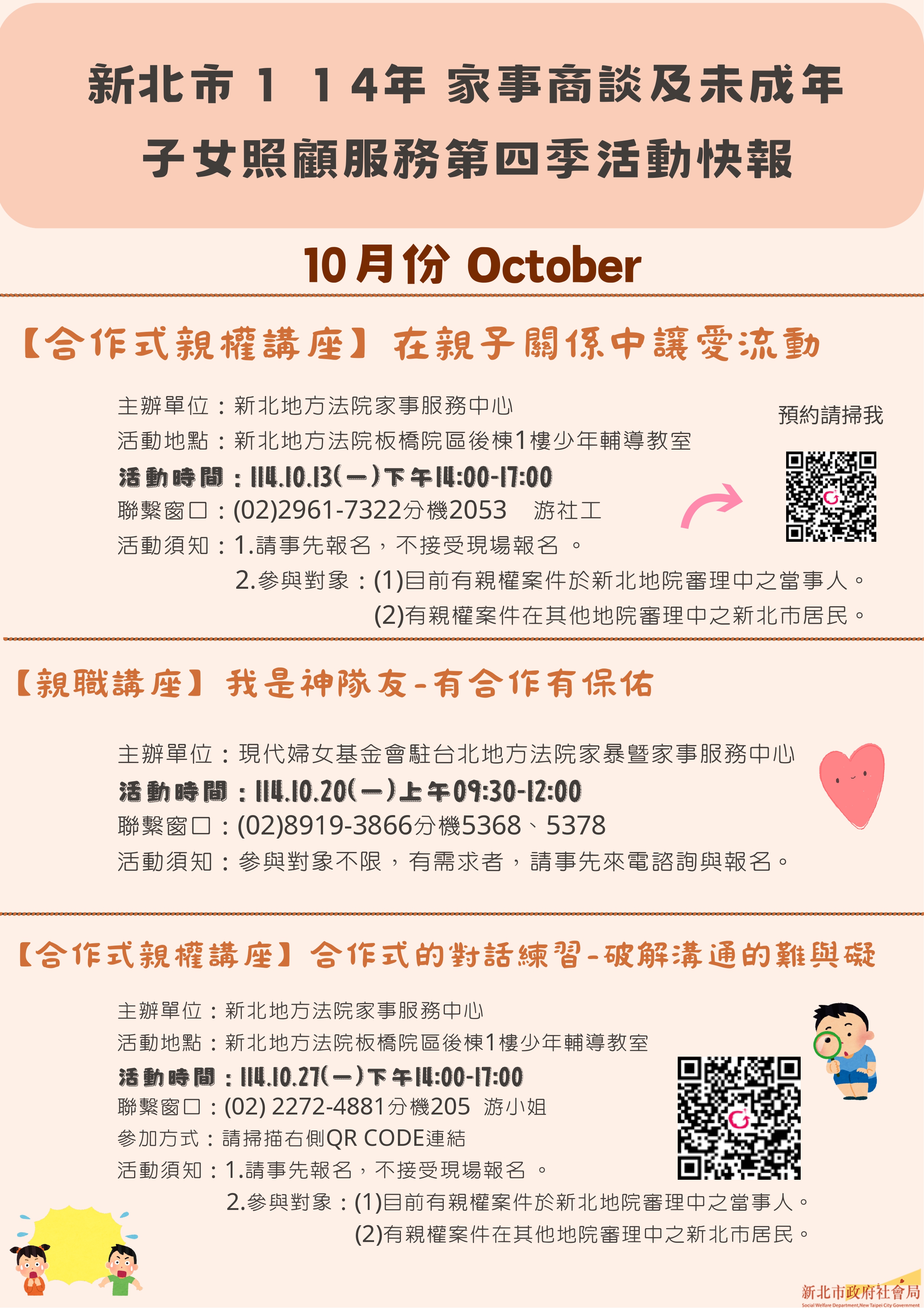 新北市114年家事商談及未成年⼦⼥照顧服務10-12⽉活動快報_page-0001