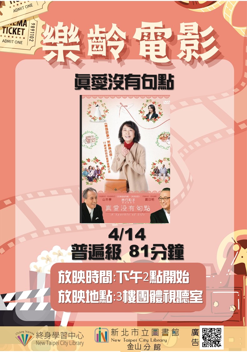 【新北市立圖書館金山分館】《影友會》4月樂齡電影院