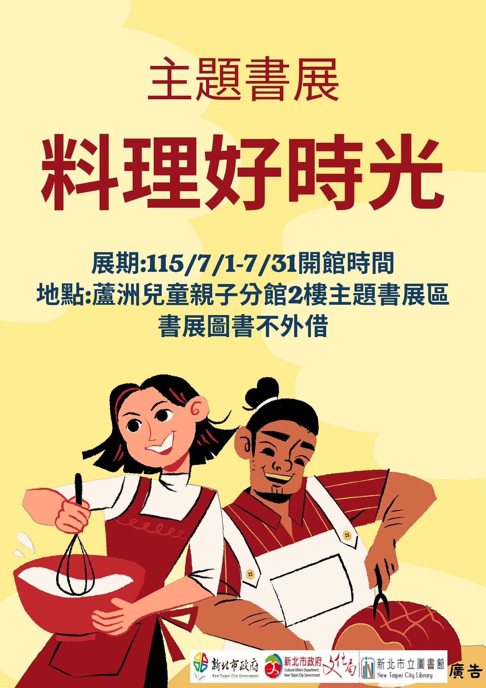【蘆洲兒童親子分館】115年7月份【閱讀書籤】主題書展-料理好食光