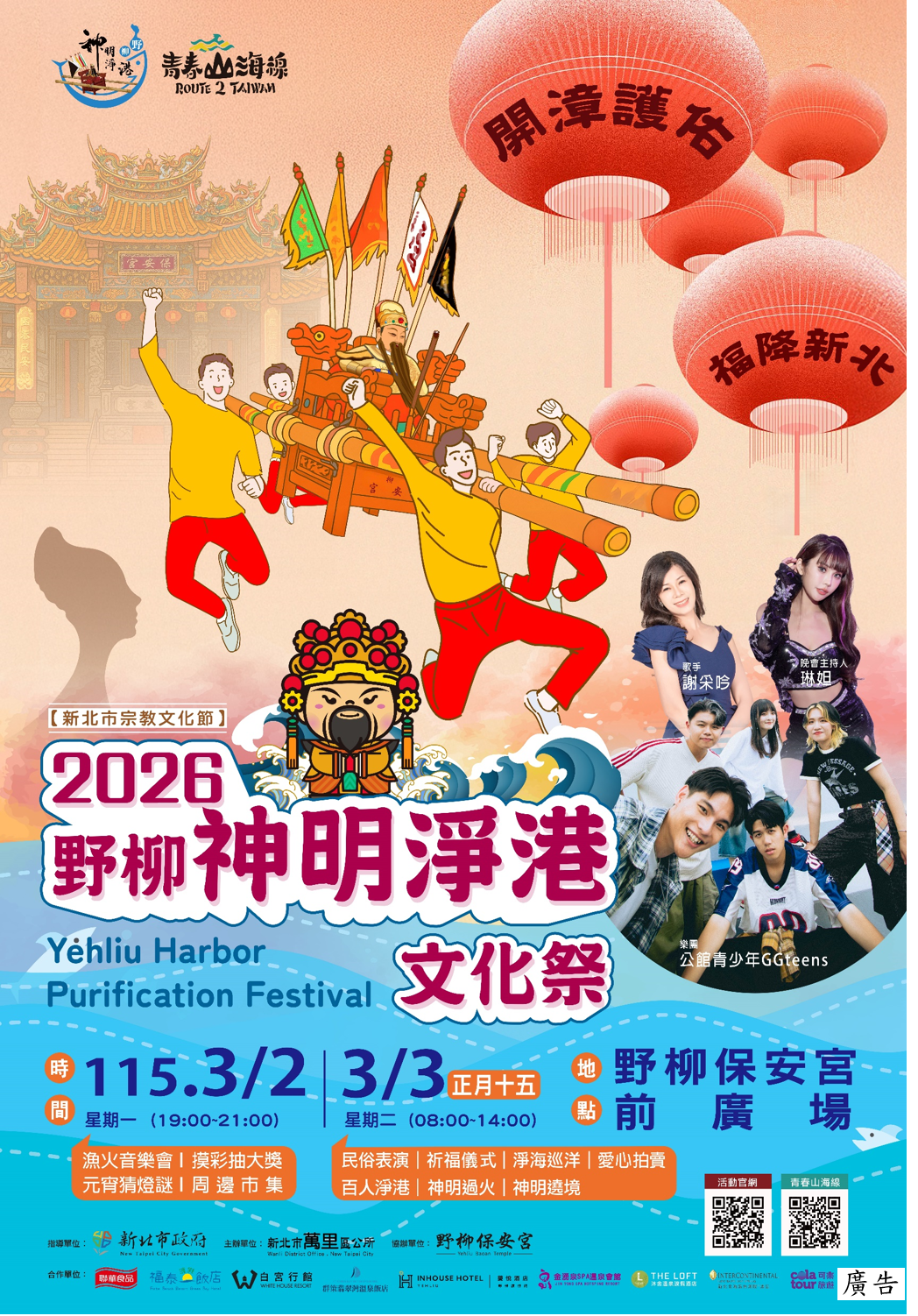 「2026新北市宗教文化節-野柳神明淨港文化祭」活動海報