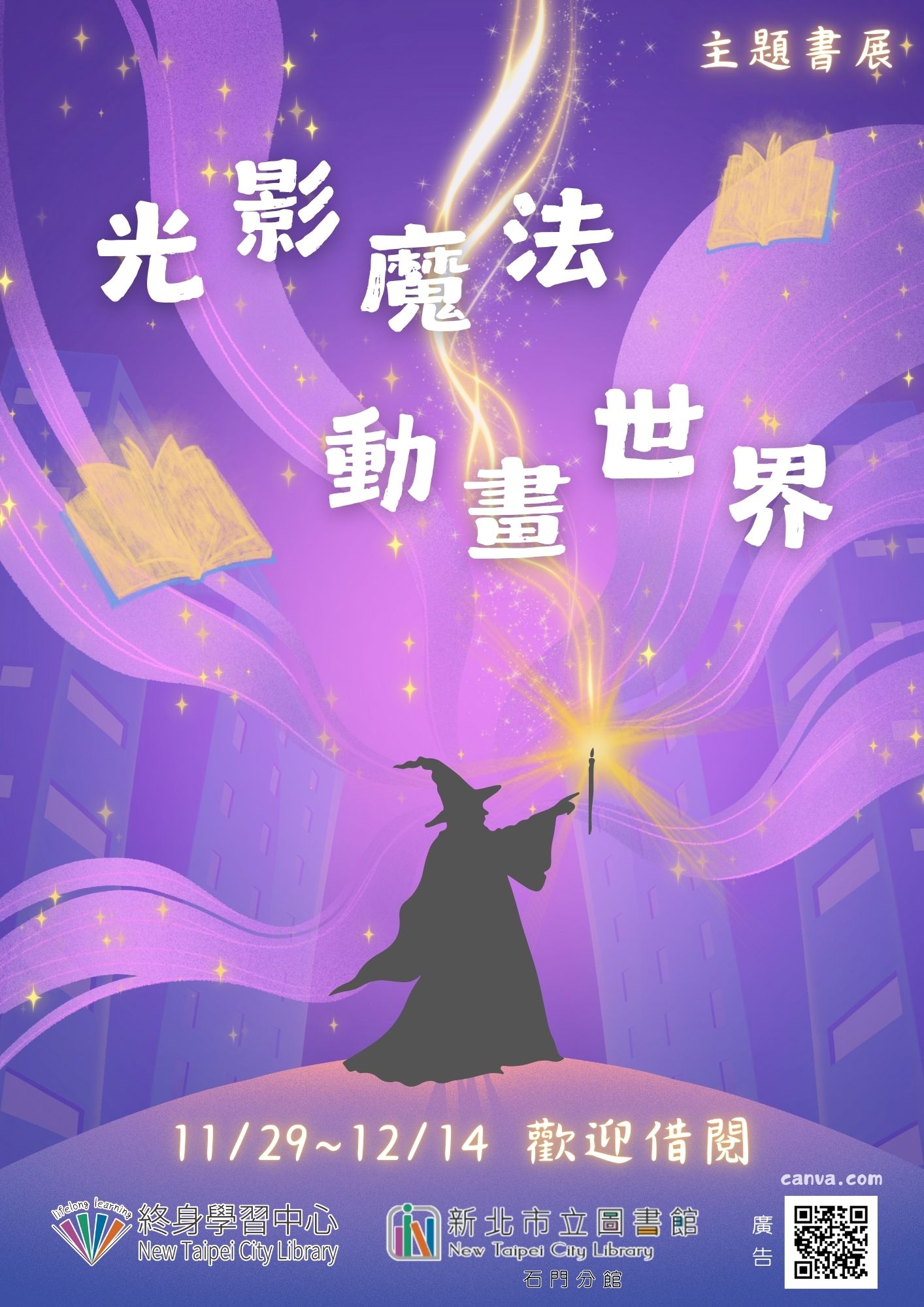 【石門分館】《11月電影系列活動》主題書展「光影魔法動畫世界」