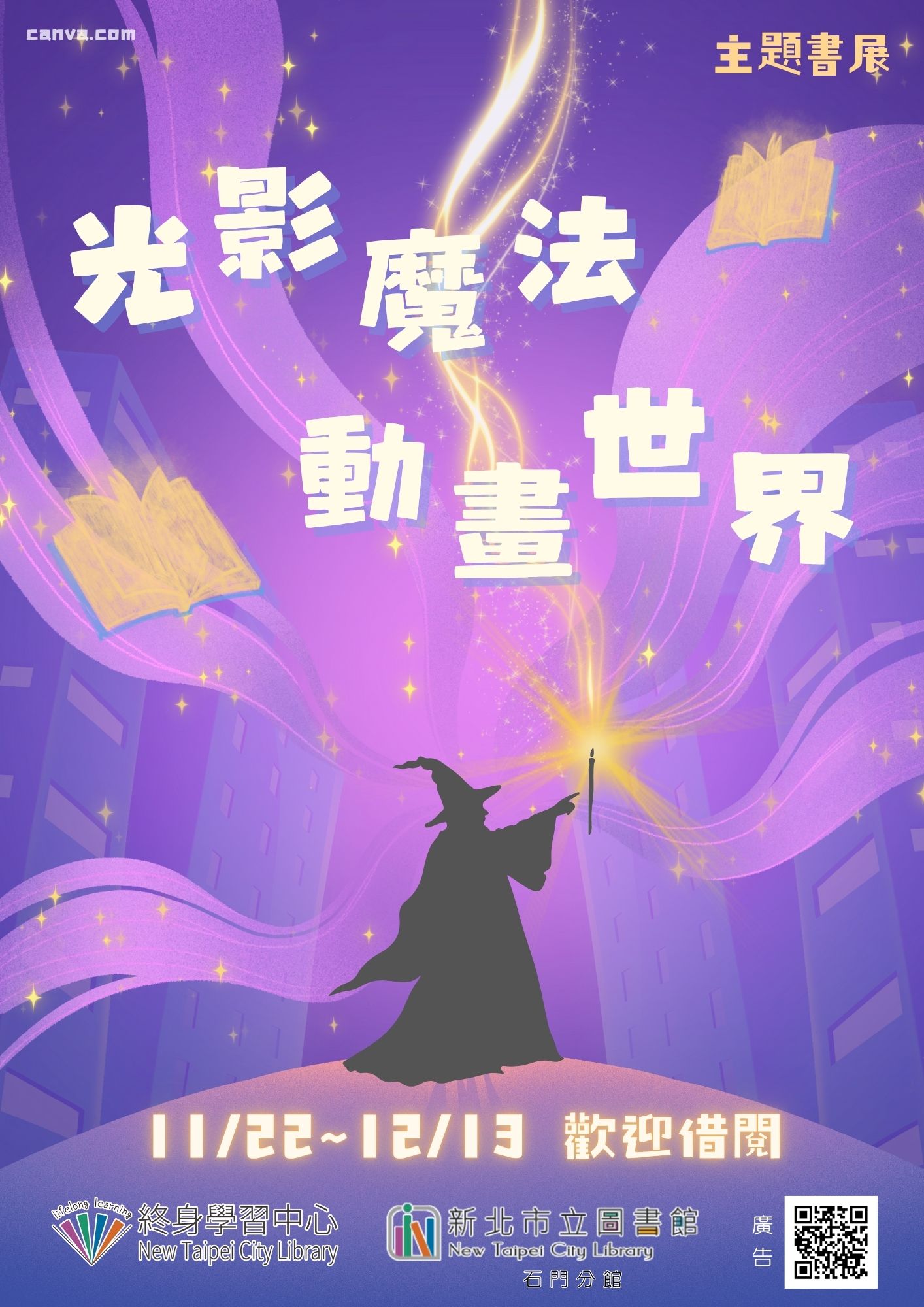 【石門分館】《11月電影系列活動》主題書展「光影魔法動畫世界」