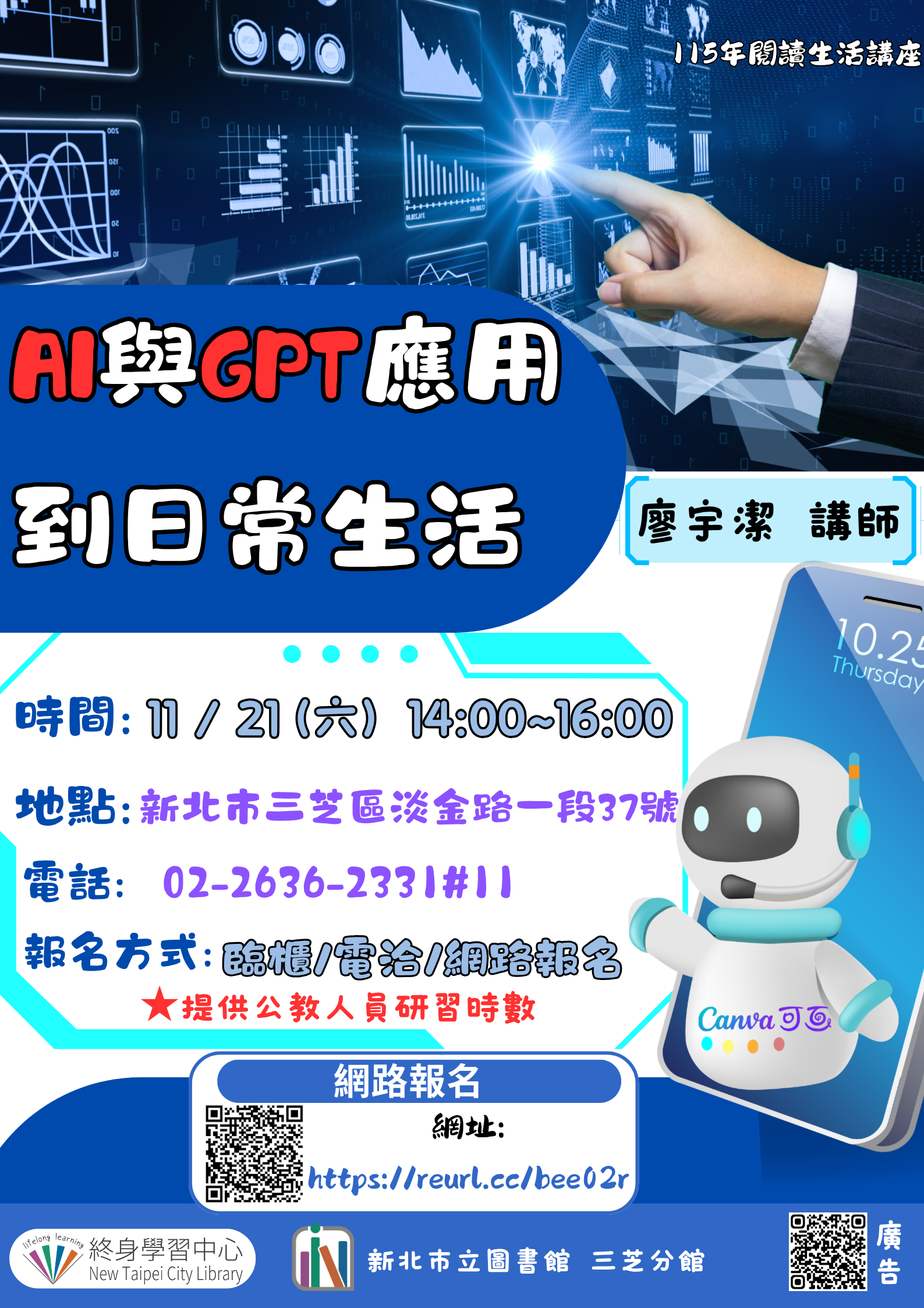 【新北市立圖書館三芝分館】與讀者有約-多元生活系列講座：「AI與GPT應用到日常生活」