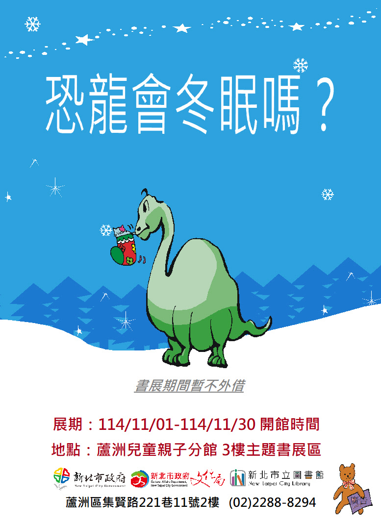【蘆洲兒童親子分館】114年11月份【閱讀書籤】主題書展-恐龍會冬眠嗎？