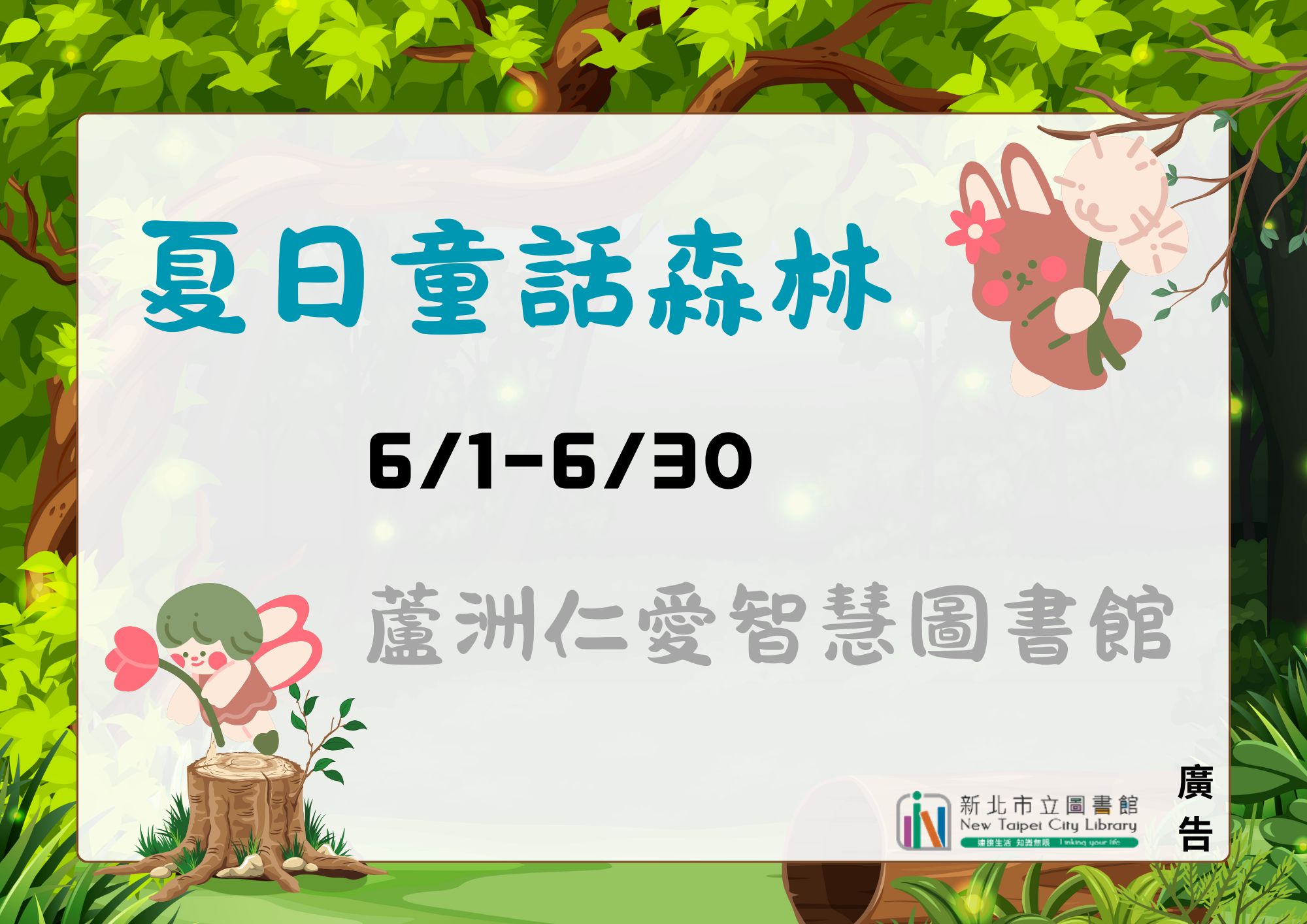 主題書展：夏日童話森林