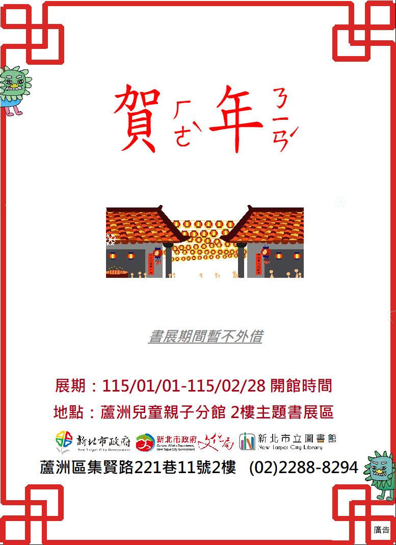 【蘆洲兒童親子分館】115年01-02月份【閱讀書籤】主題書展-賀年