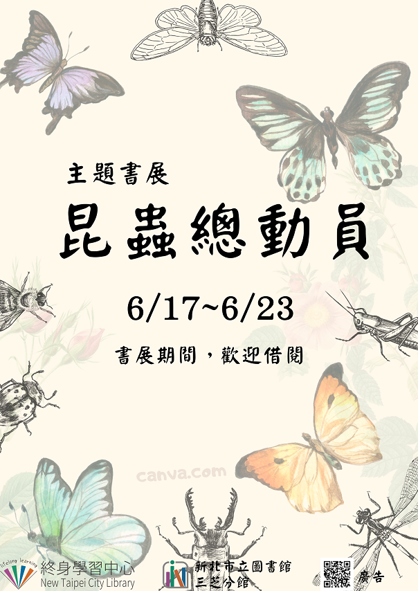 【新北市立圖書館三芝分館】《閱讀書籤》6月主題書展「昆蟲總動員」