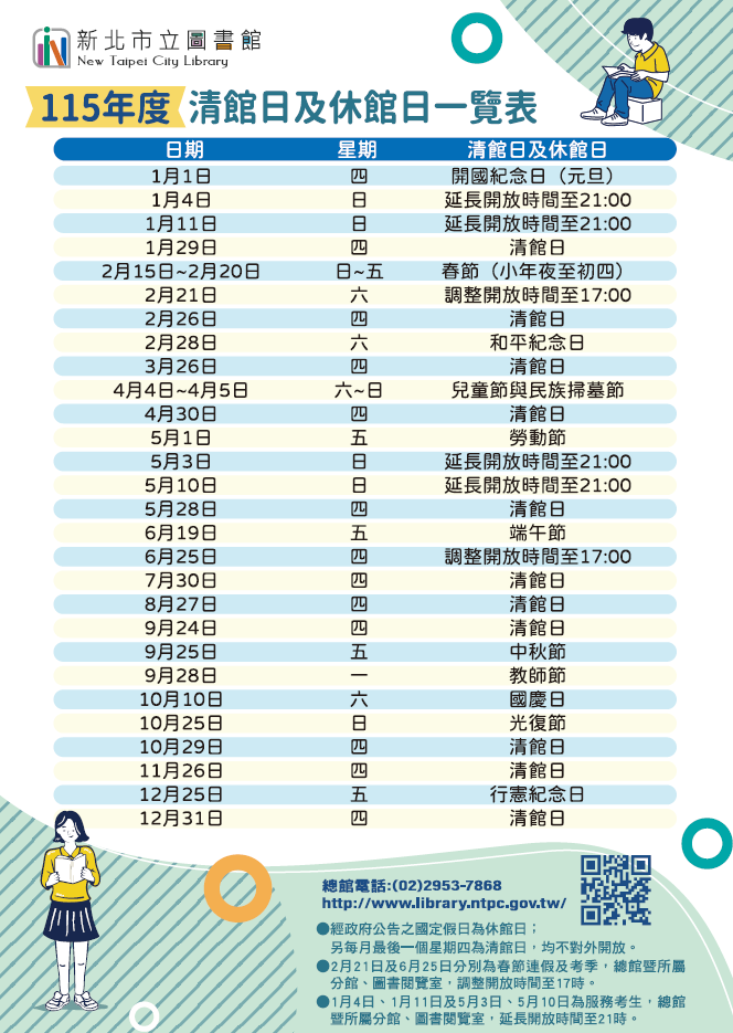 115年本館清館日及休館日一覽表