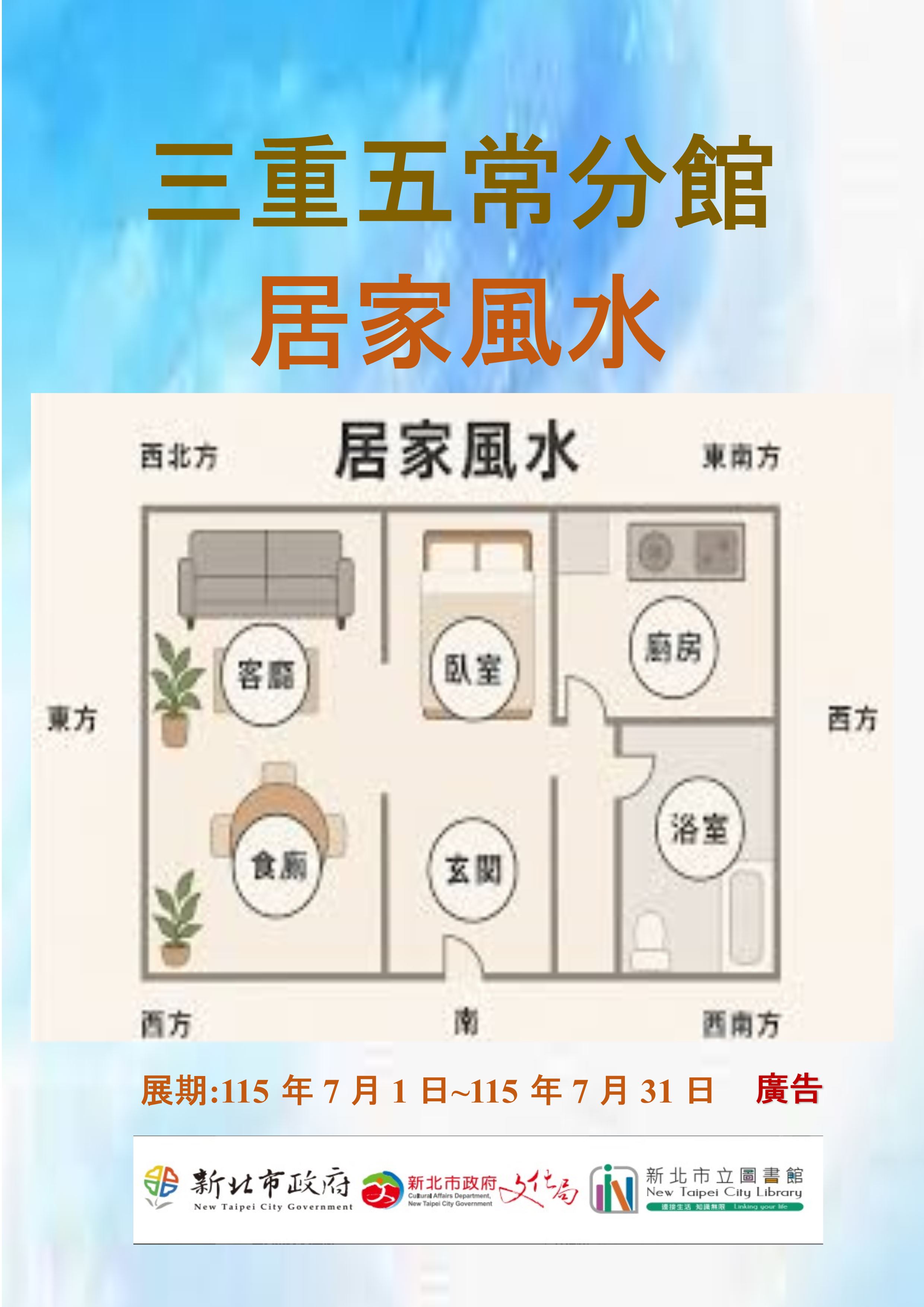 【三重五常分館】115年7月【閱讀書籤】-「居家風水」主題書展