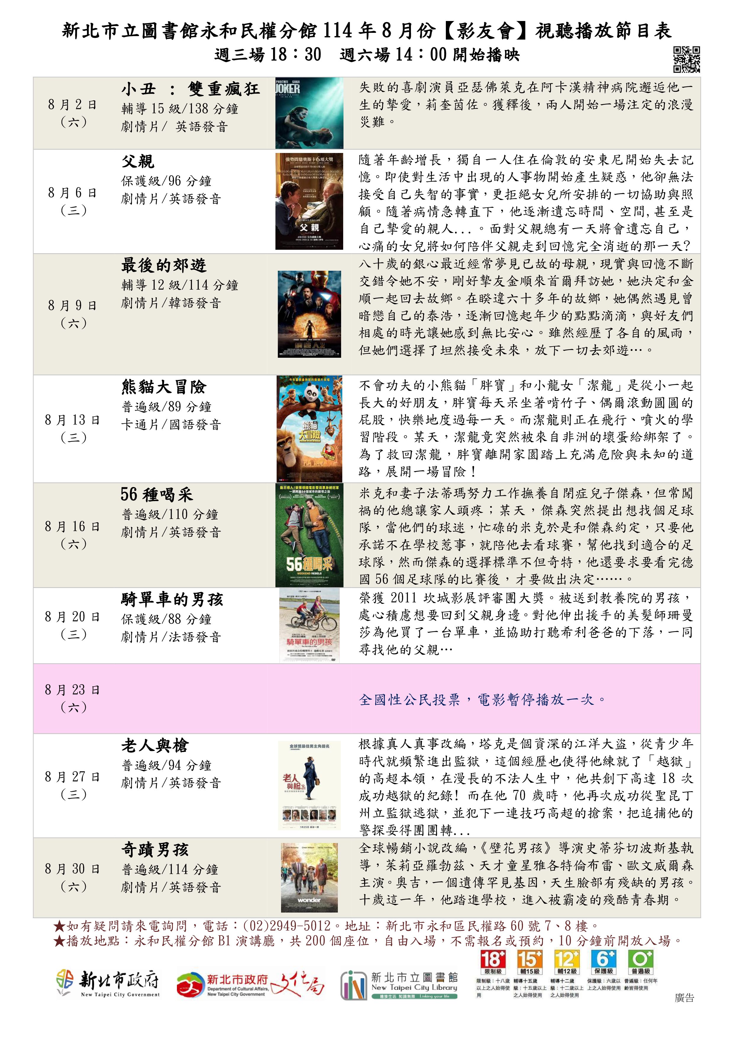 新北市立圖書館永和民權分館114年8月份視聽播放節目表  - 