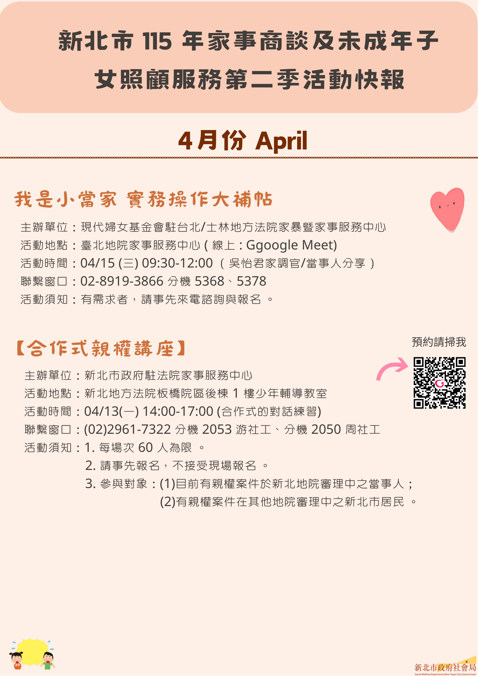 115年家事商談及未成年子女照顧服務4月至6月活動快報