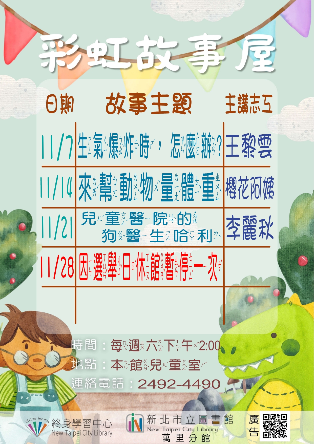 【新北市立圖書館萬里分館】115年11月彩虹故事屋
