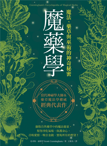 魔藥學：魔法藥草與巫術的神奇秘密	