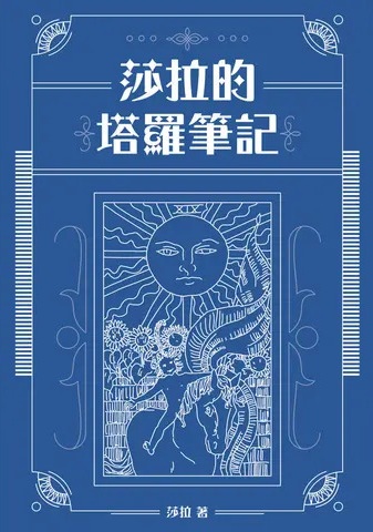 莎拉的塔羅筆記