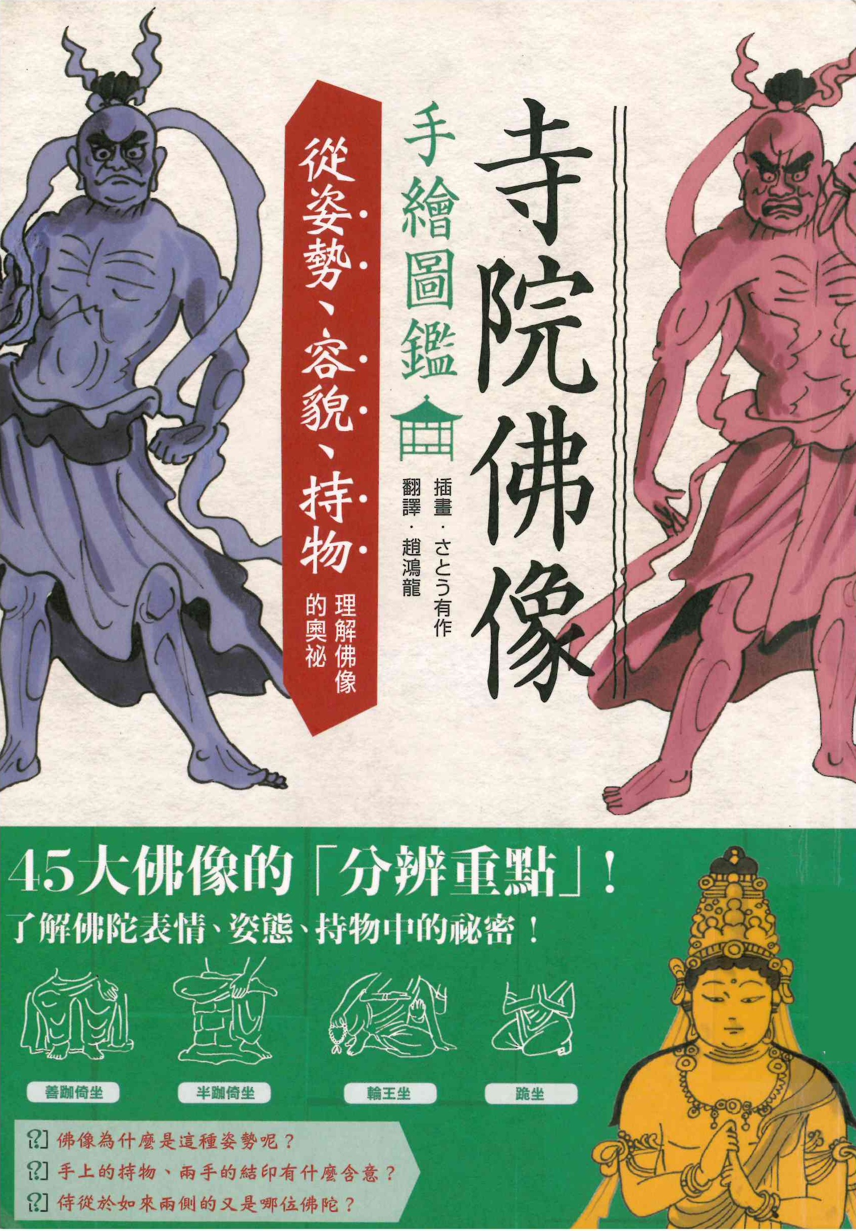寺院佛像手繪圖鑑