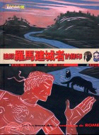 追蹤羅馬建城者的腳印