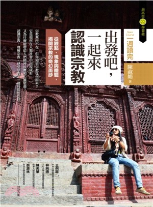 出發吧, 一起來認識宗教