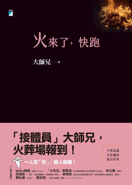 火來了, 快跑 