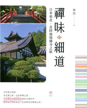 禪味細道 : 日本東北、北陸祕境佛寺之旅