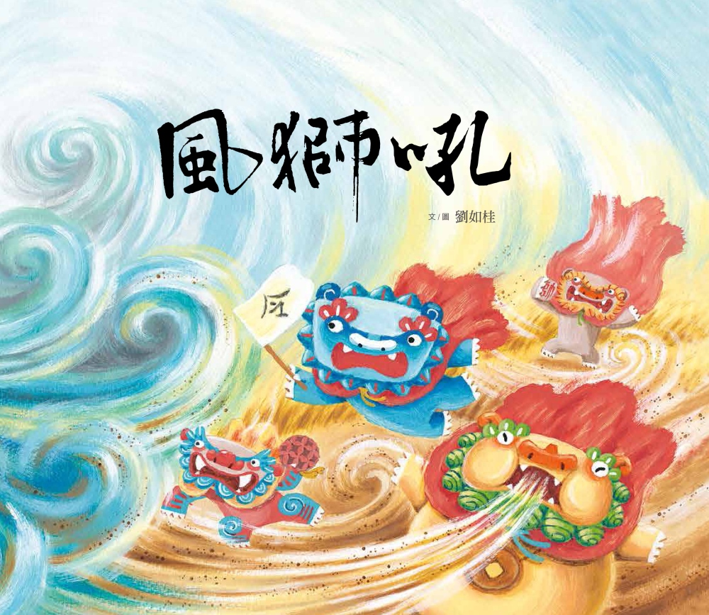 風獅吼