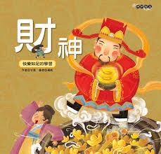 財神：快樂知足的學習