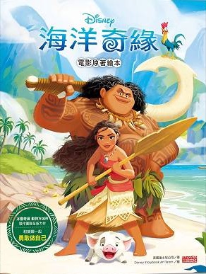 海洋奇緣 : 電影原著繪本