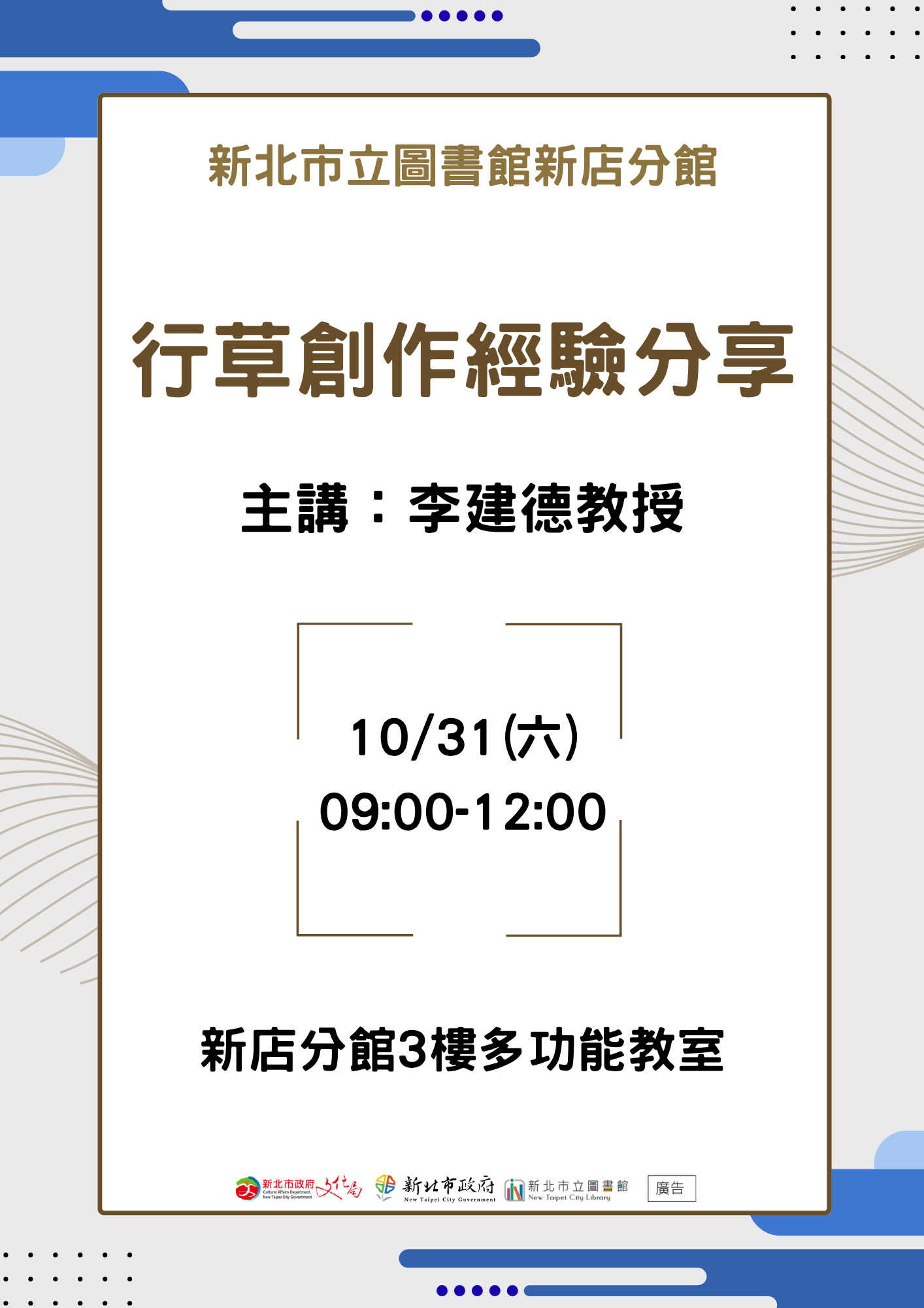 揮灑翰墨之美!新店分館攜手名家李建德 10/31暢談行草創作
