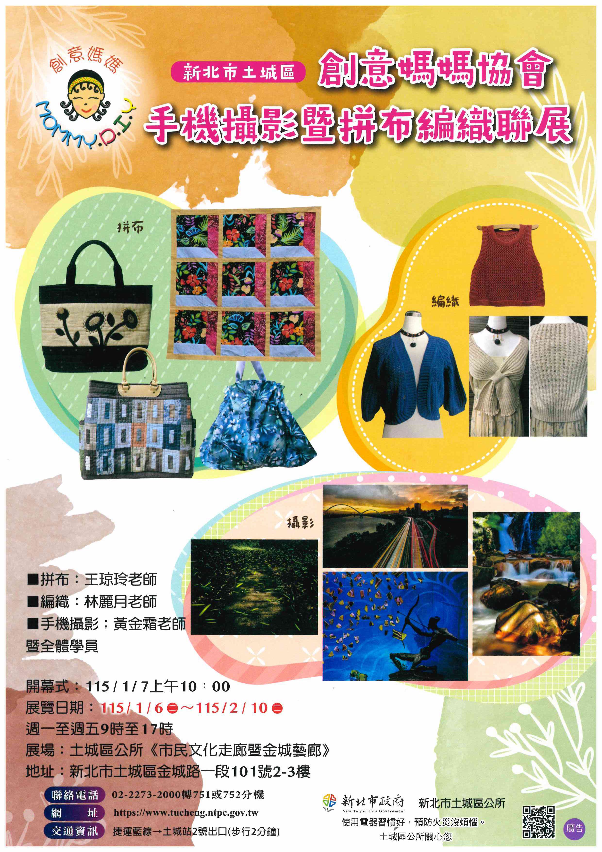 「新北市土城區創意媽媽協會-手機攝影暨拼布編織聯展」DM