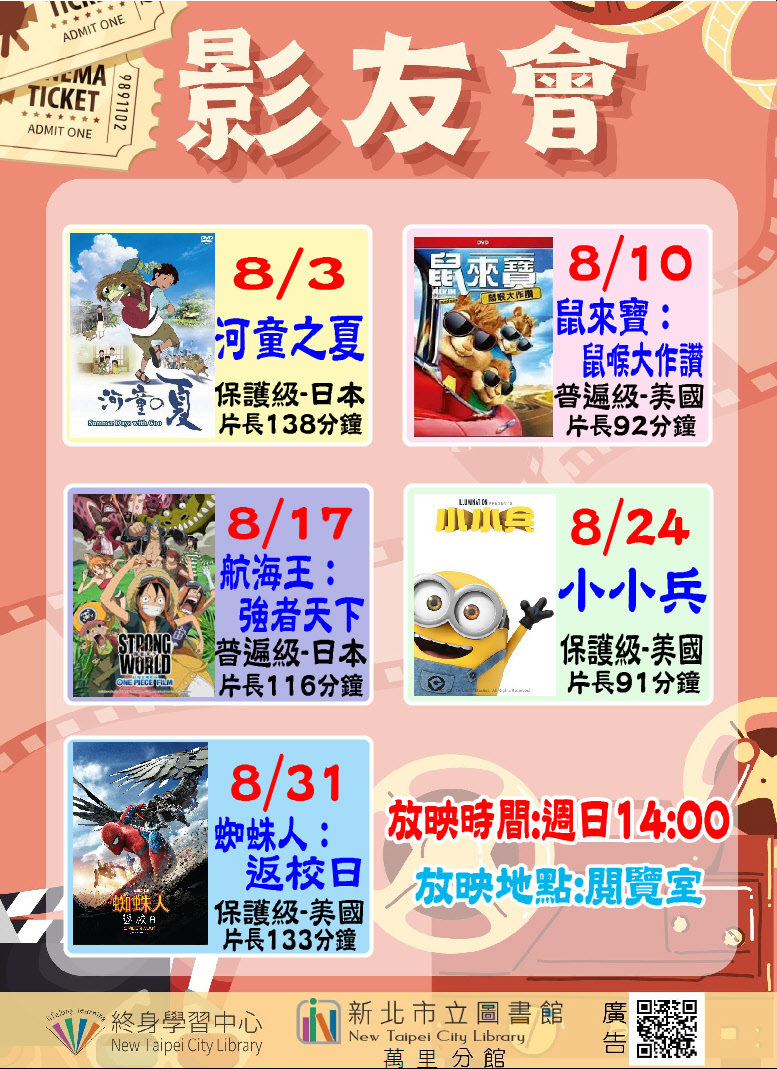 【新北市立圖書館萬里分館】114年8月影友會