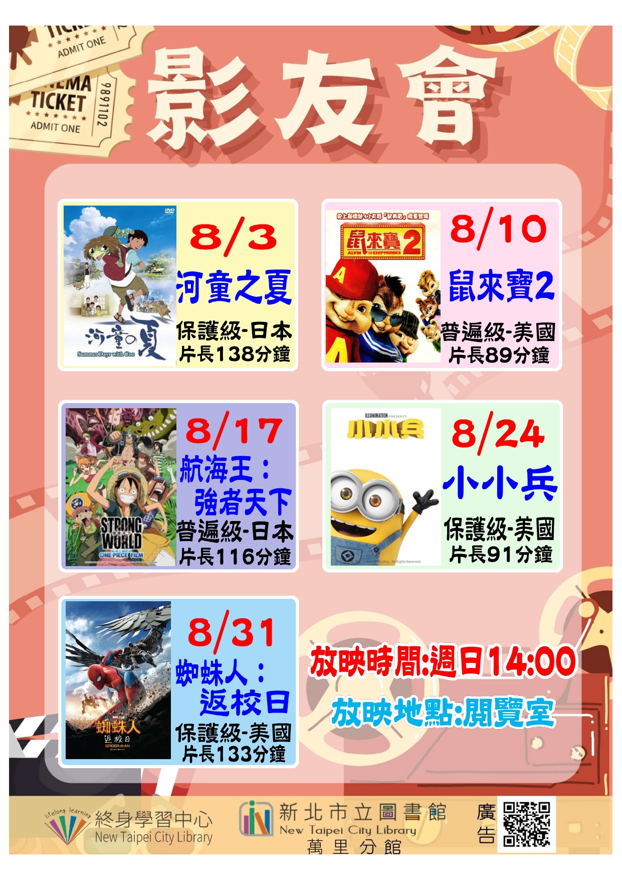 【新北市立圖書館萬里分館】114年8月影友會
