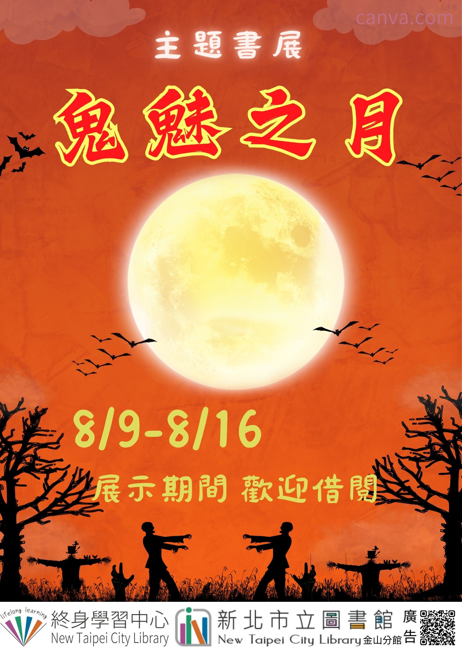 【新北市立圖書館金山分館】《閱讀書籤》8月主題書展「鬼魅之月」