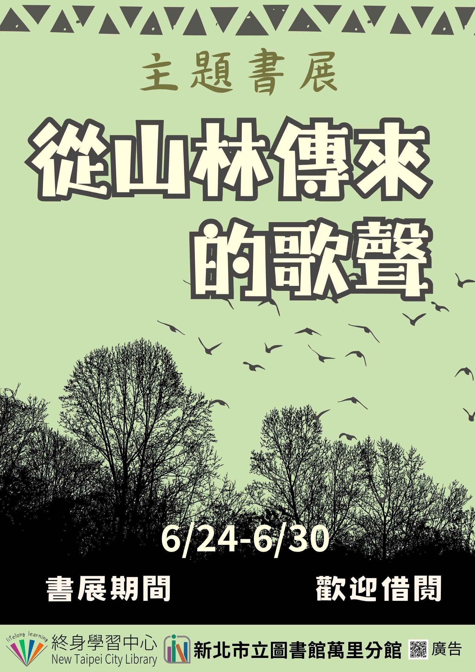 【新北市立圖書館萬里分館】《閱讀書籤》6月主題書展「從山林傳來的歌聲」