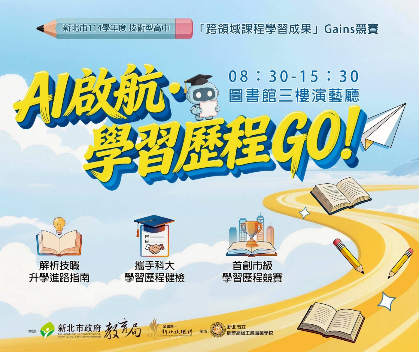 「跨領域課程學習成果」Gains 競賽海報