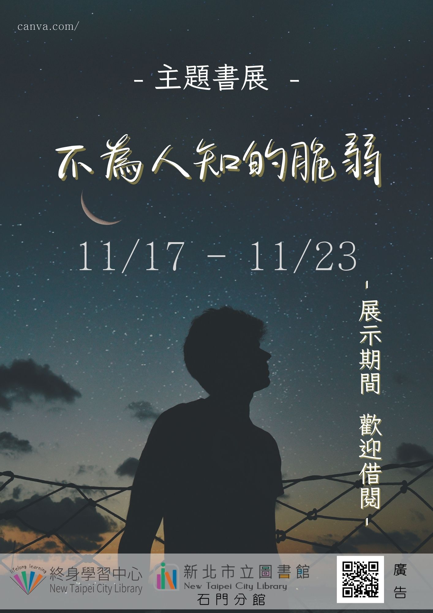 【新北市立圖書館石門分館】《閱讀書籤》11月主題書展「不為人知的脆弱」