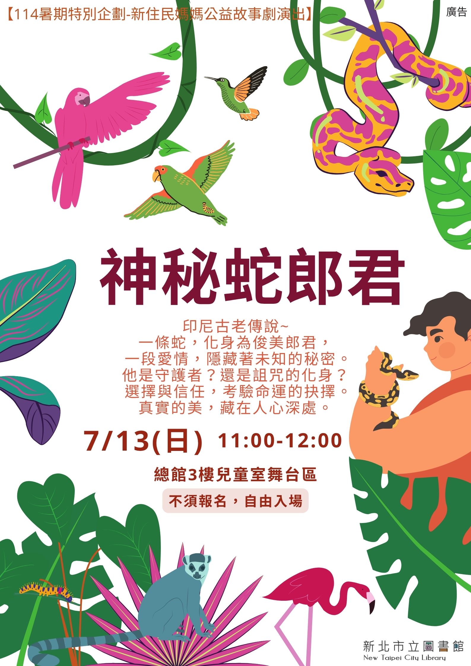 114暑期特別企劃-新住民媽媽公益故事劇演出《神秘蛇郎君》