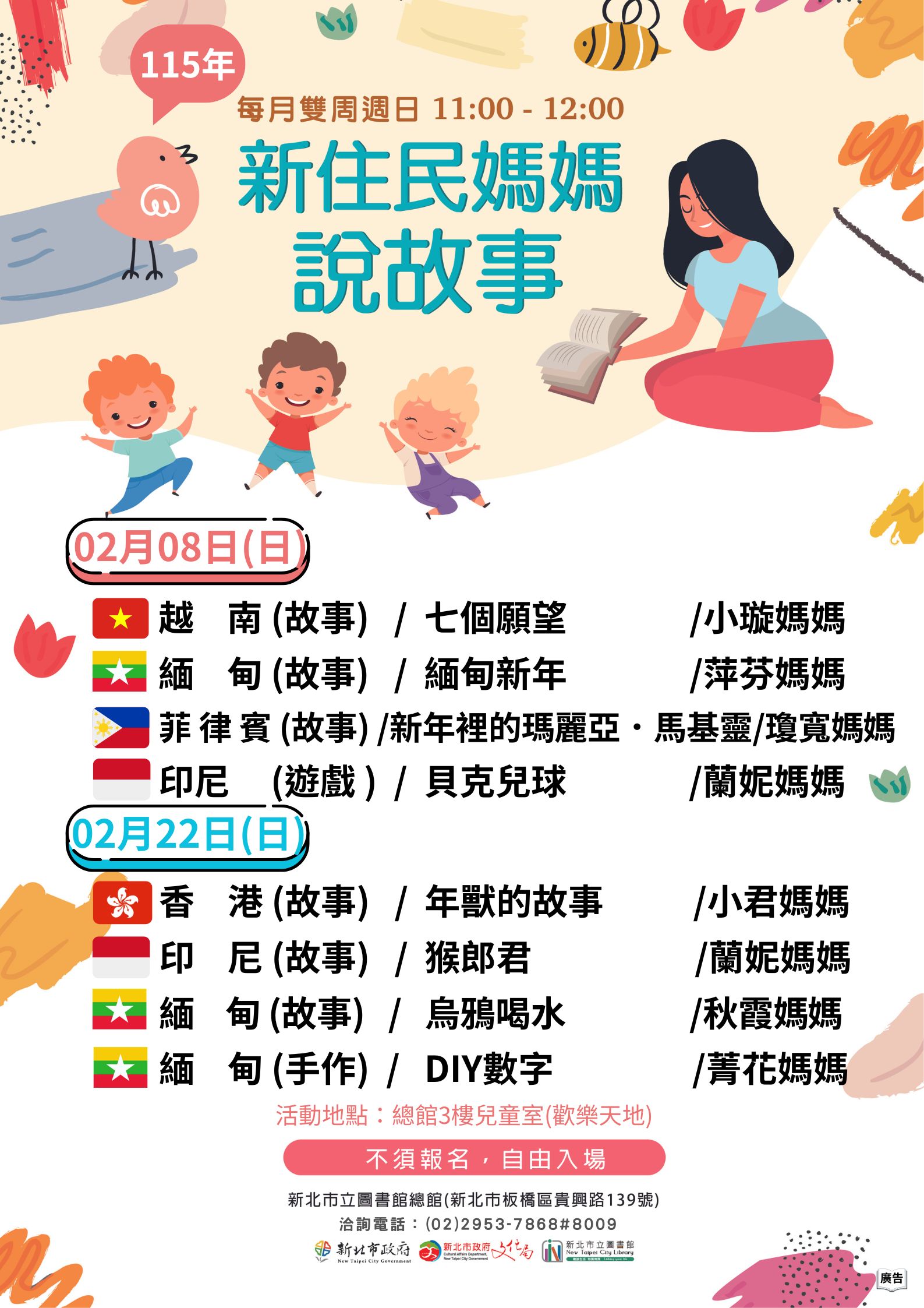 115年02月新住民媽媽說故事海報