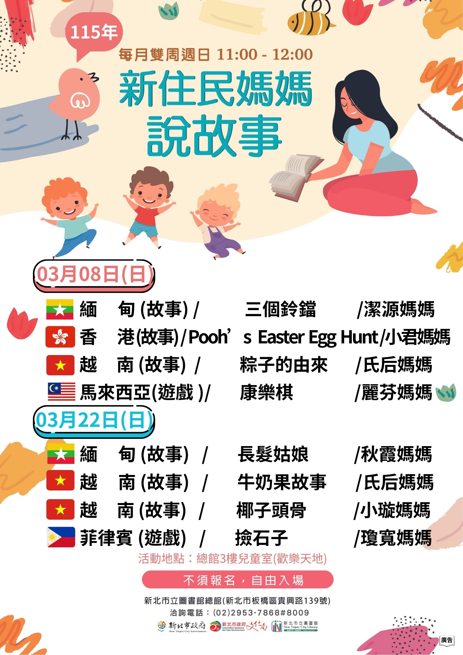 115年03月新住民媽媽說故事海報