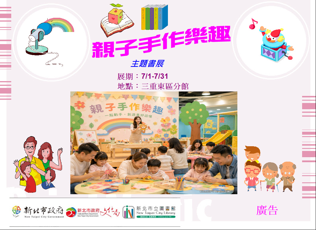 【三重東區分館】115年7月份【閱讀書籤】「親子手作樂趣」主題書展