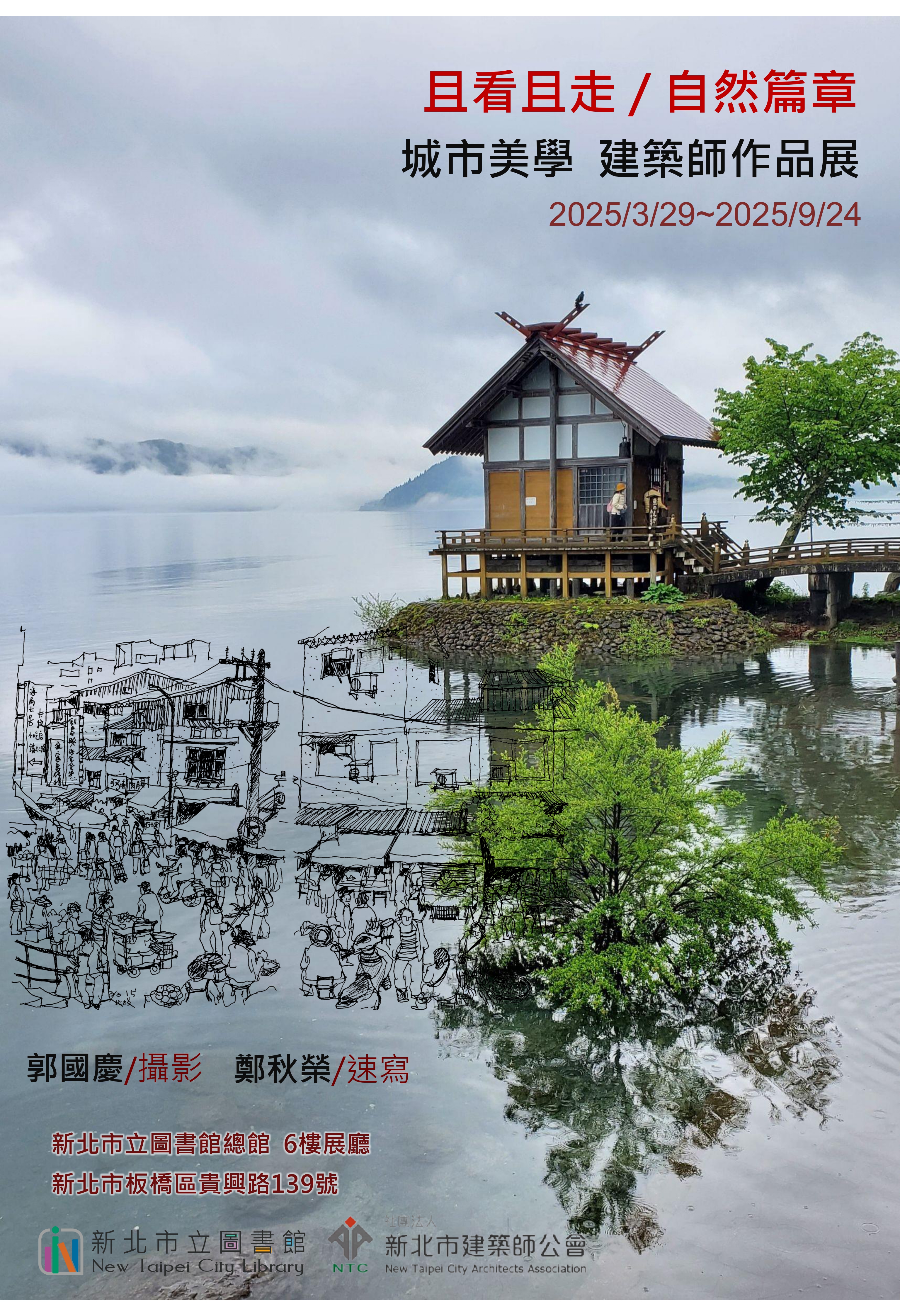 3/29-9/24推動城市美學 建築師作品展「且走且看自然篇章」海報