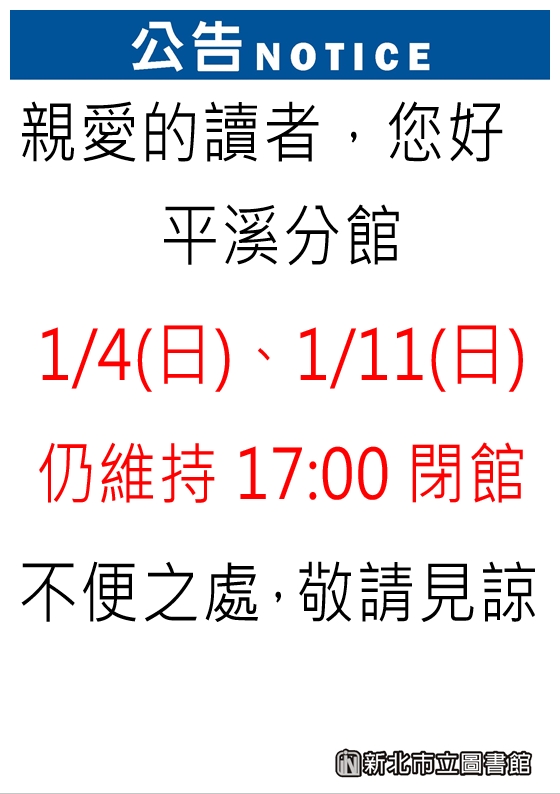 維持17:00閉館公告