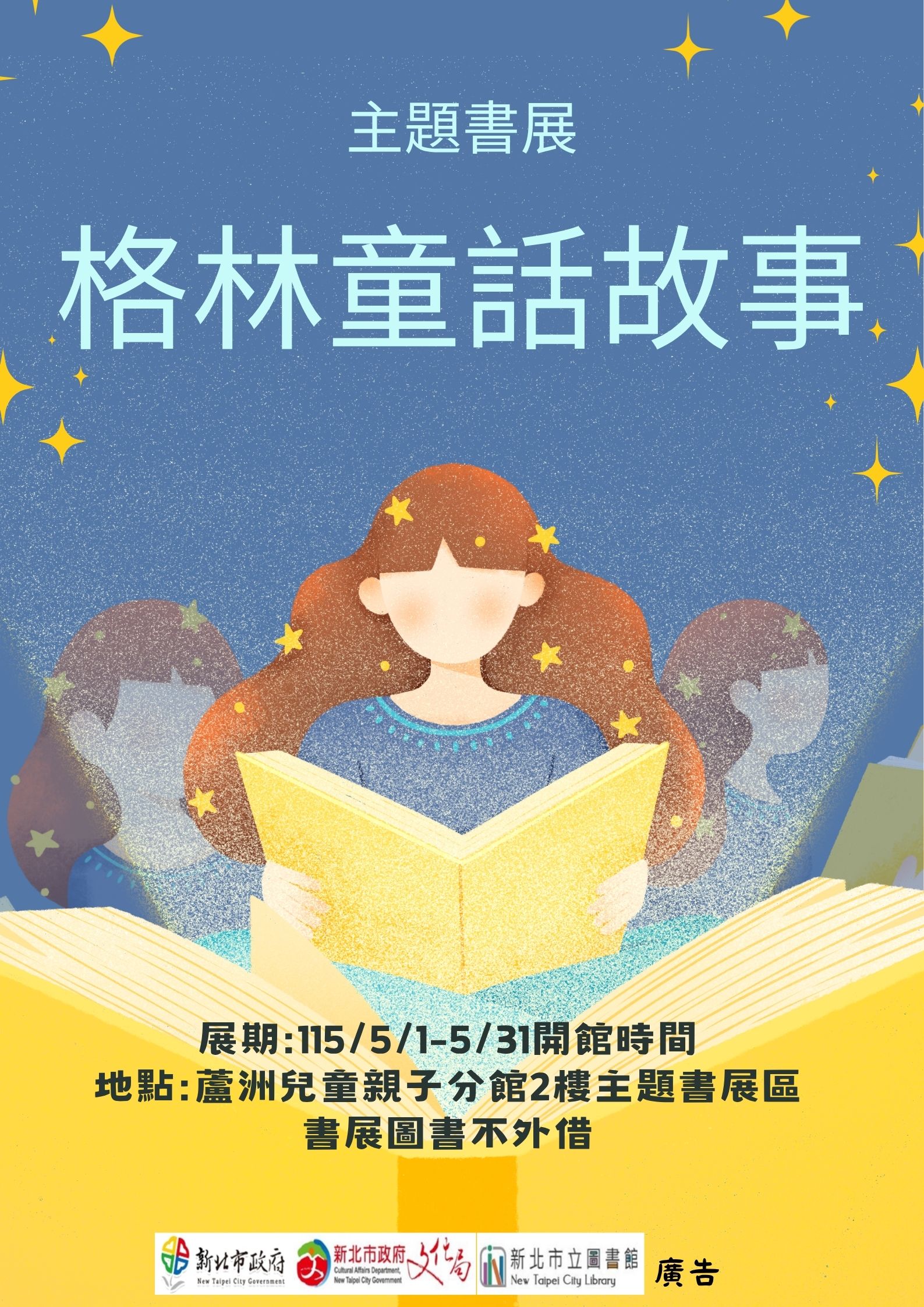 【蘆洲兒童親子分館】115年5月份【閱讀書籤】主題書展-格林童話故事