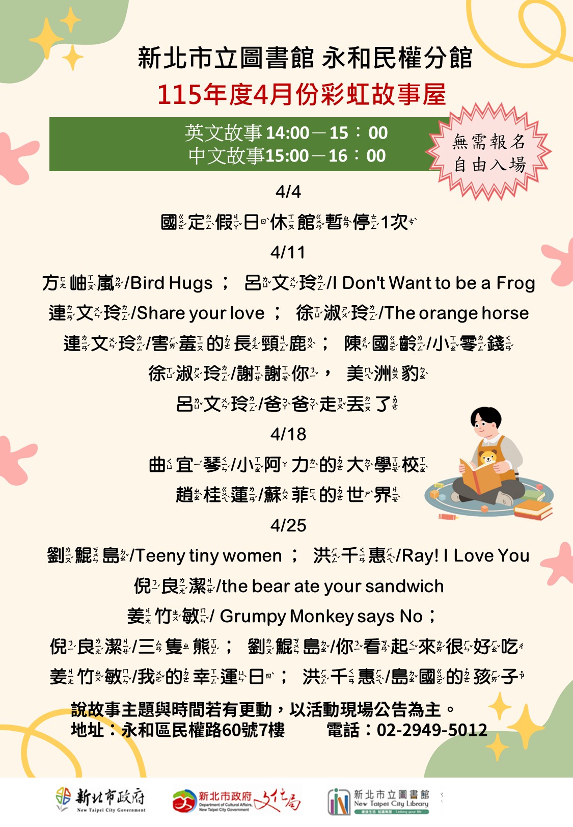 11504民權彩虹故事屋海報