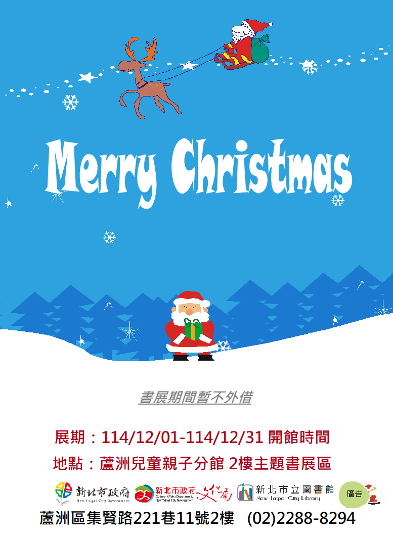 【蘆洲兒童親子分館】114年12月份【閱讀書籤】主題書展-Merry Christmas