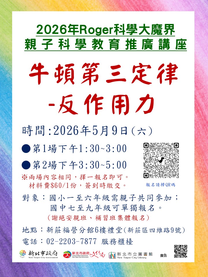 福營分館2026年5月9日科學大魔界活動海報