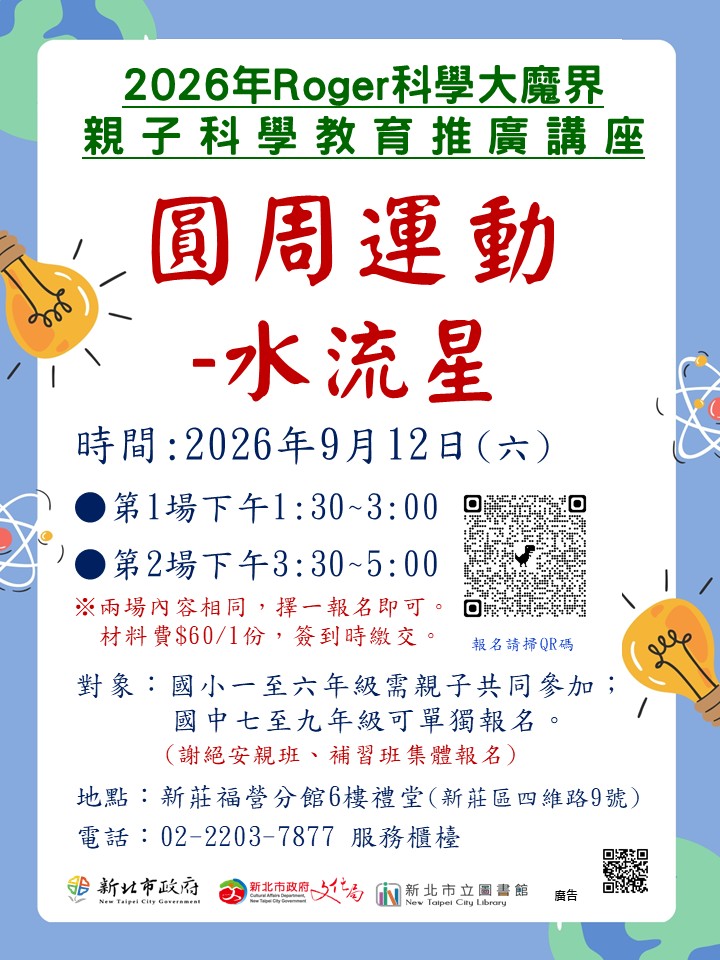 福營分館2026年9月12日科學大魔界活動海報