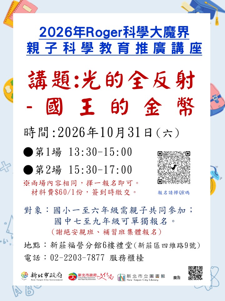 科學大魔界10月31日冬季班海報