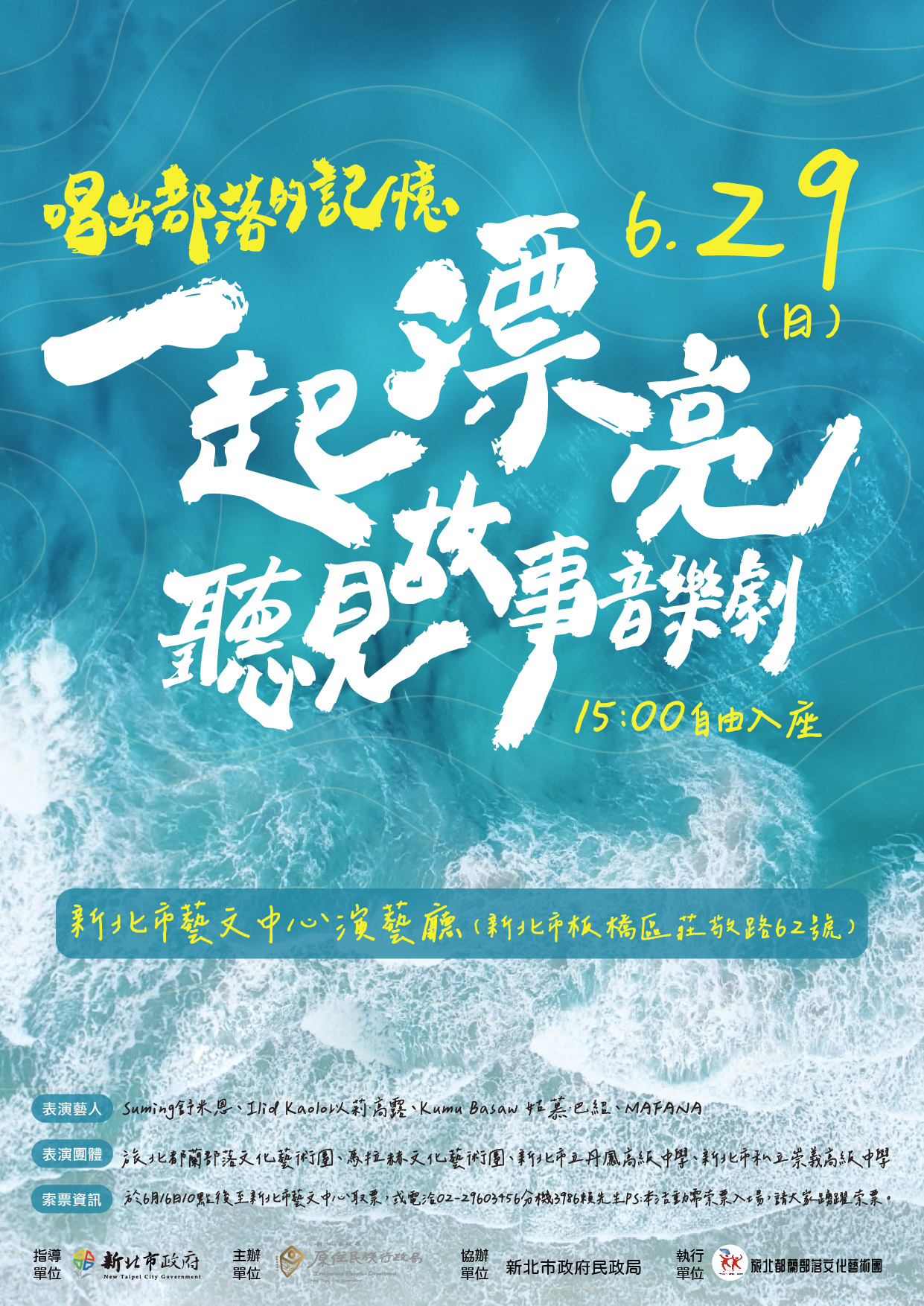 一起漂亮：唱出部落的記憶聽見故事音樂劇海報