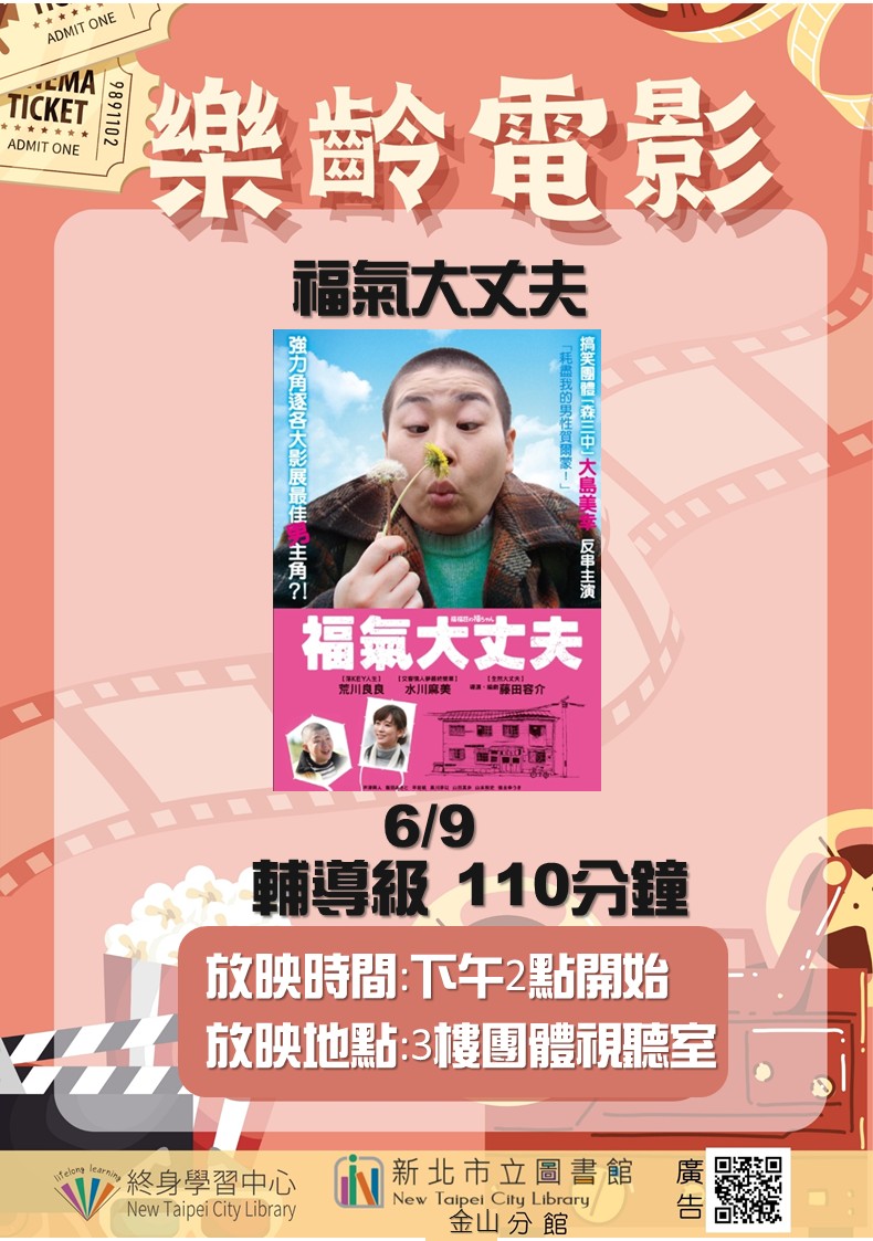 【新北市立圖書館金山分館】《影友會》6月樂齡電影院