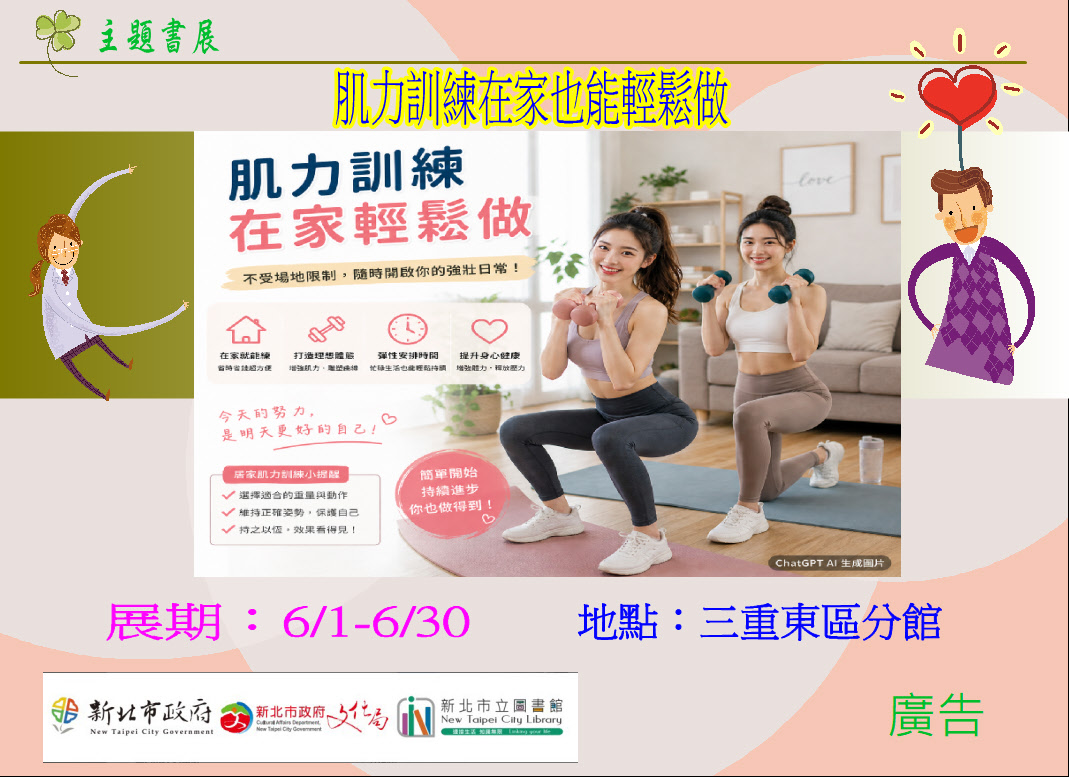 【三重東區分館】115年6月份【閱讀書籤】「肌力訓練在家也能輕鬆做」主題書展